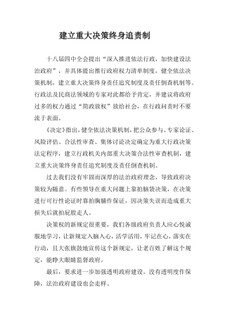 建立重大决策终身追责制