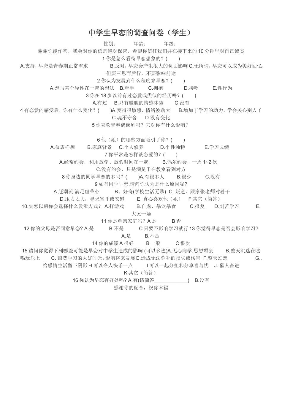 中学生早恋的调查问卷（学生）_第1页