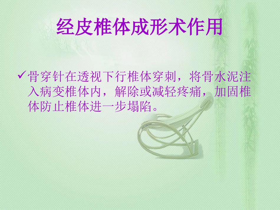 经皮椎体成形术(PVP)_第3页