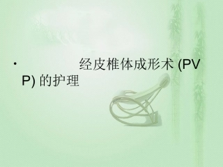 经皮椎体成形术(PVP)