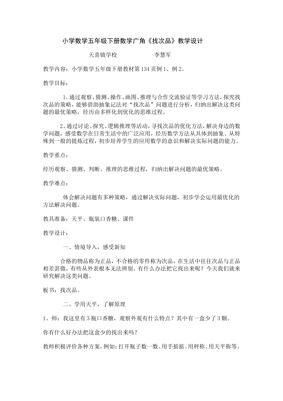 人教版小学数学五年级下册数学广角《找次品》教学设计_第1页
