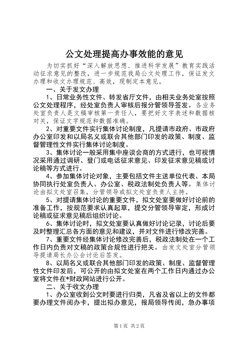 公文处理提高办事效能的意见_第1页