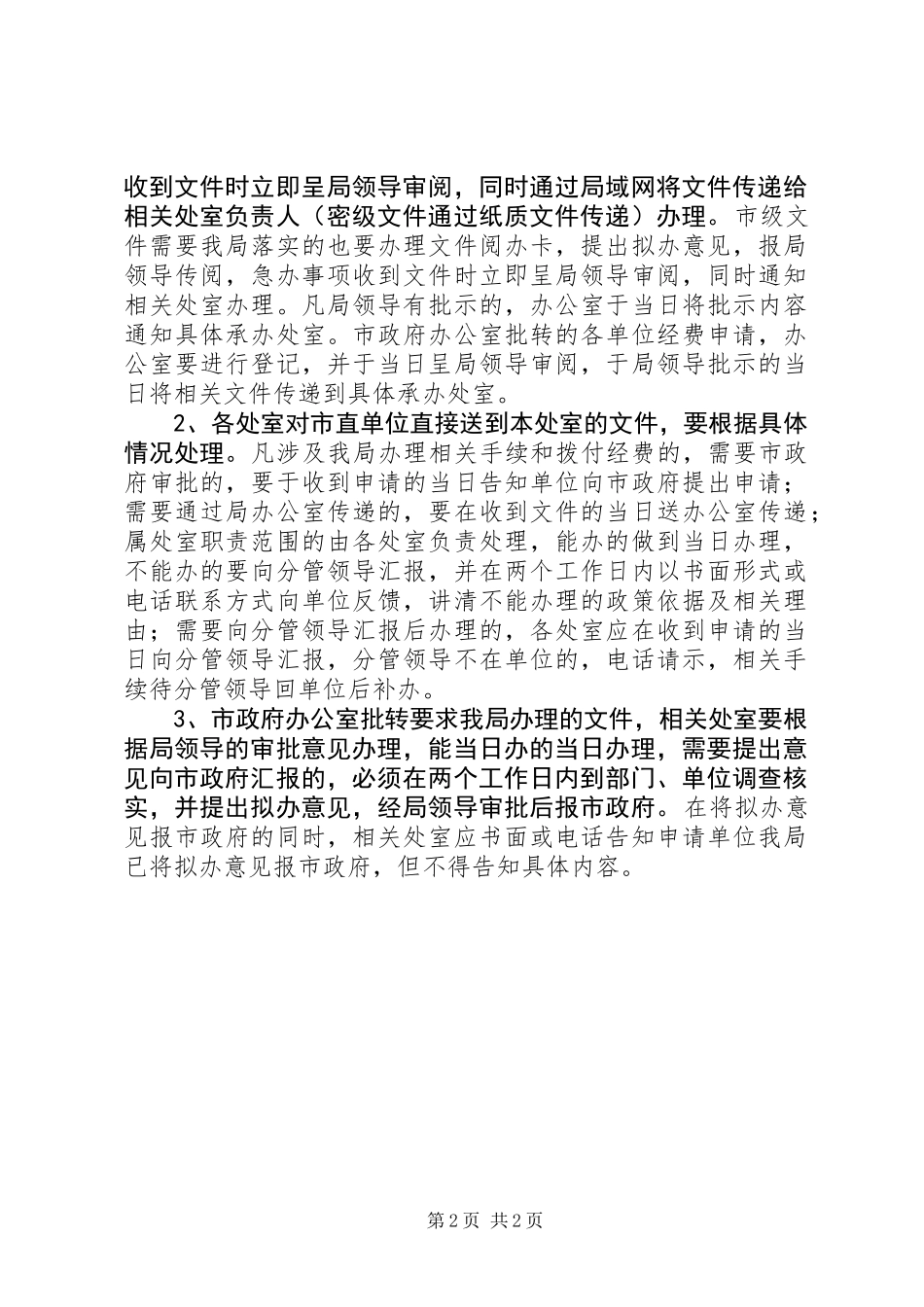 公文处理提高办事效能的意见_第2页