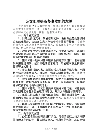 公文处理提高办事效能的意见