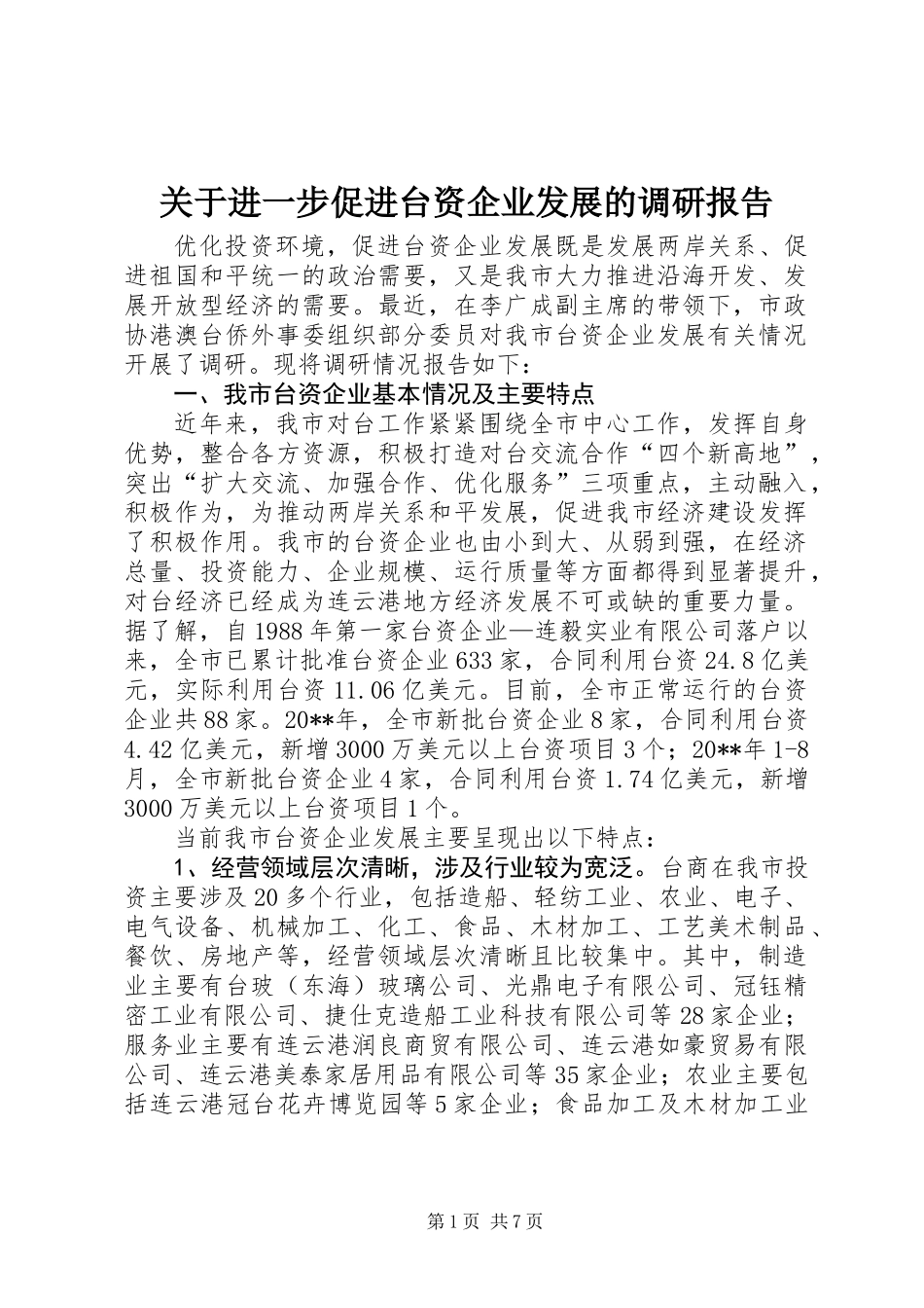 关于进一步促进台资企业发展的调研报告_第1页