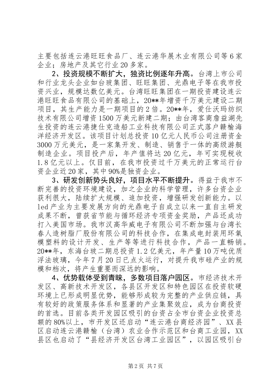 关于进一步促进台资企业发展的调研报告_第2页
