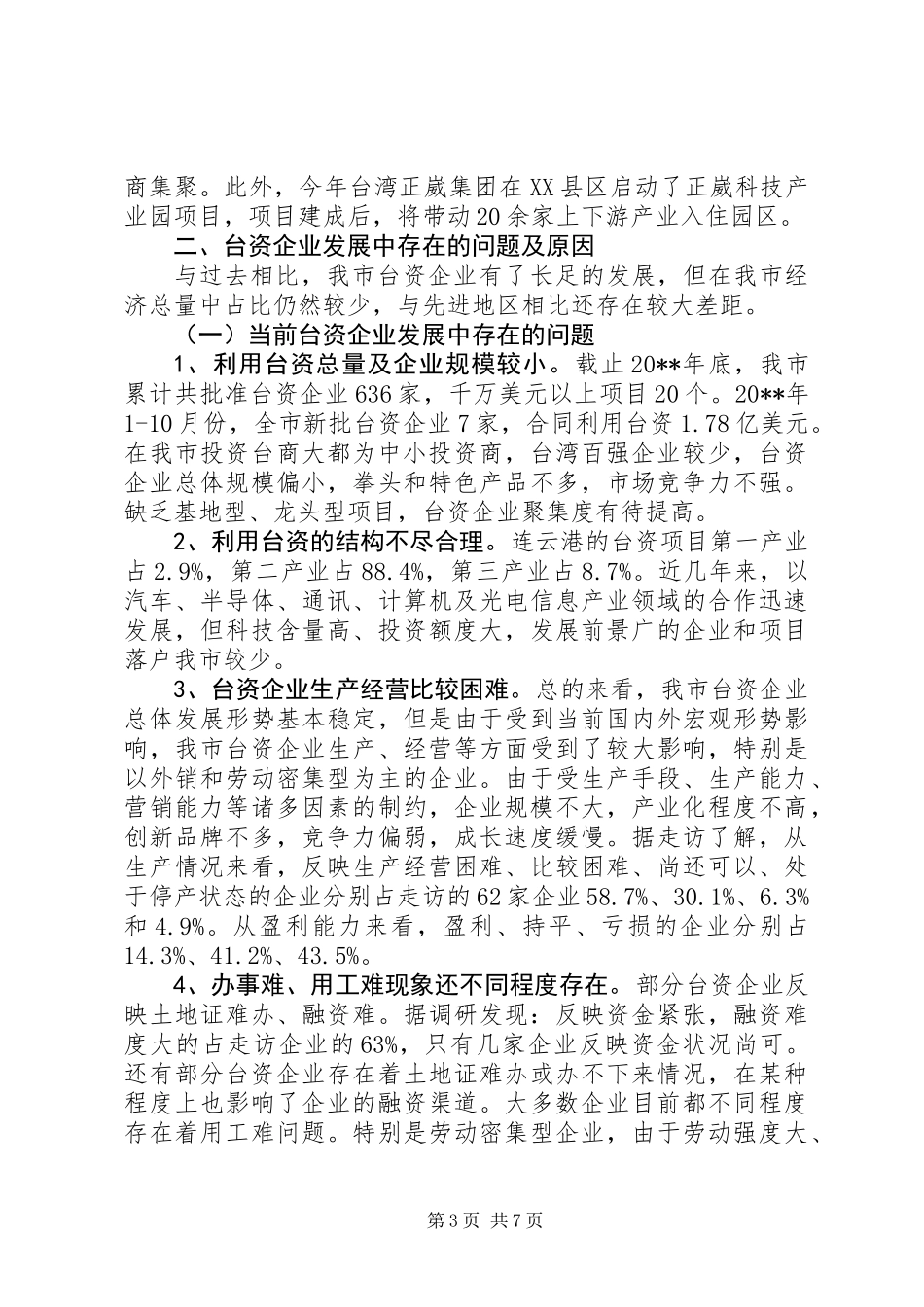 关于进一步促进台资企业发展的调研报告_第3页