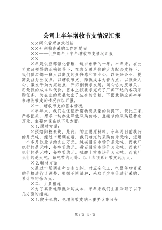 公司上半年增收节支情况汇报