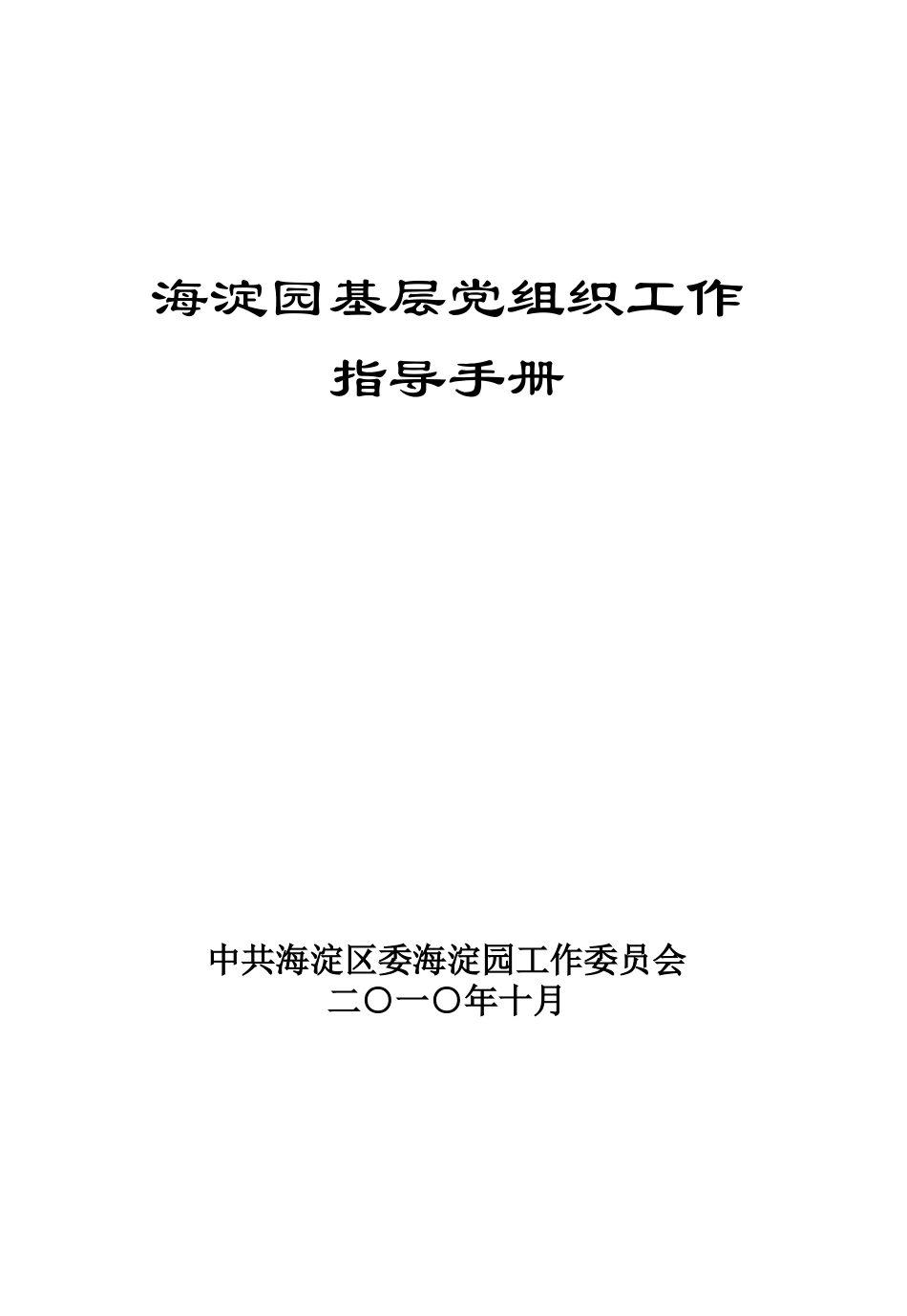 基层党组织工作指导手册_第1页