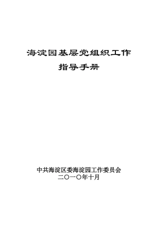 基层党组织工作指导手册