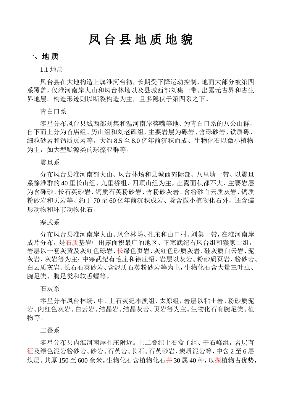 凤 台 县 地 质 地 貌_第1页
