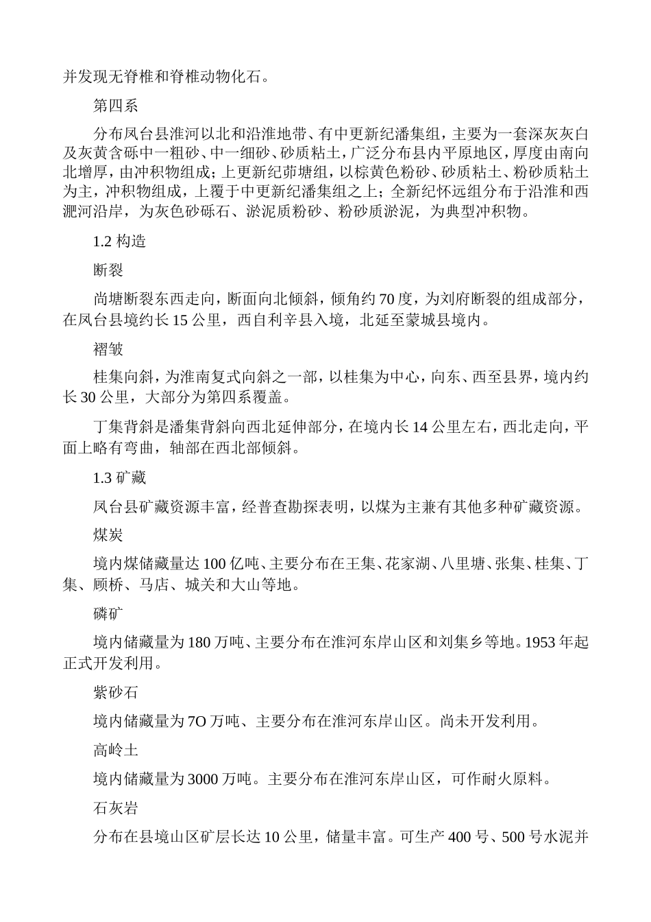 凤 台 县 地 质 地 貌_第2页