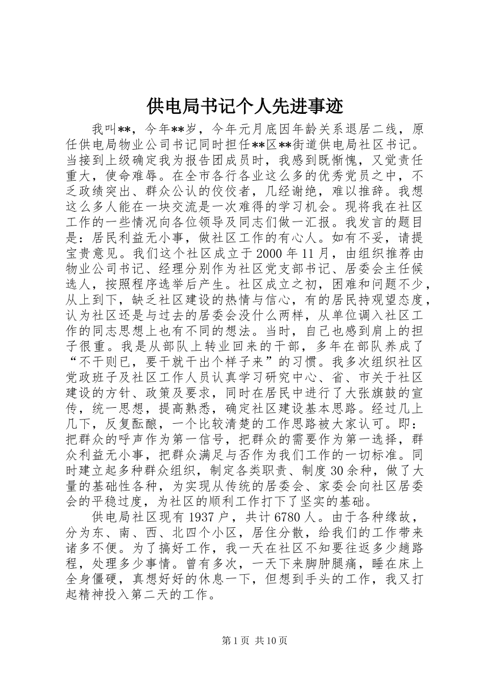 供电局书记个人先进事迹_第1页