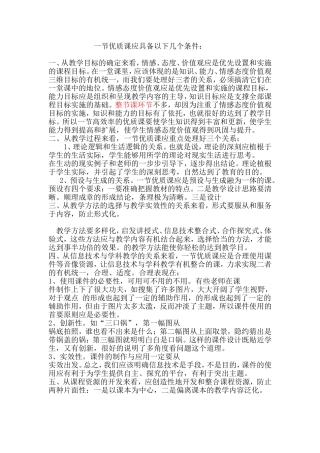 一节优质课应具备以下几个条件