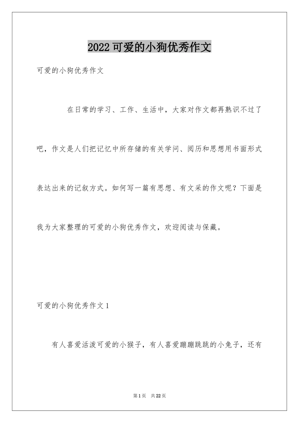 2024可爱的小狗优秀作文_8_第1页