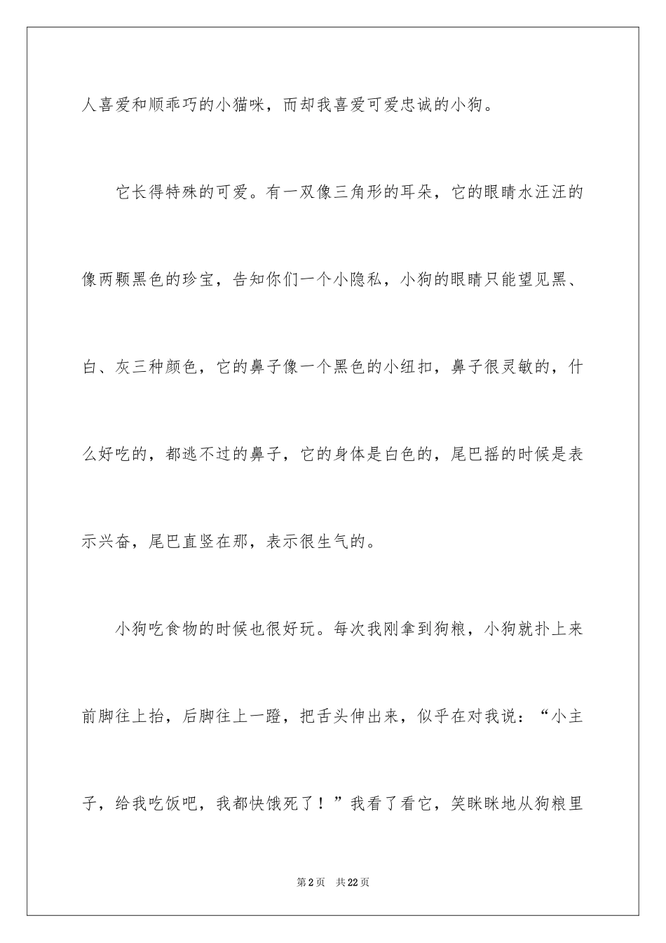 2024可爱的小狗优秀作文_8_第2页