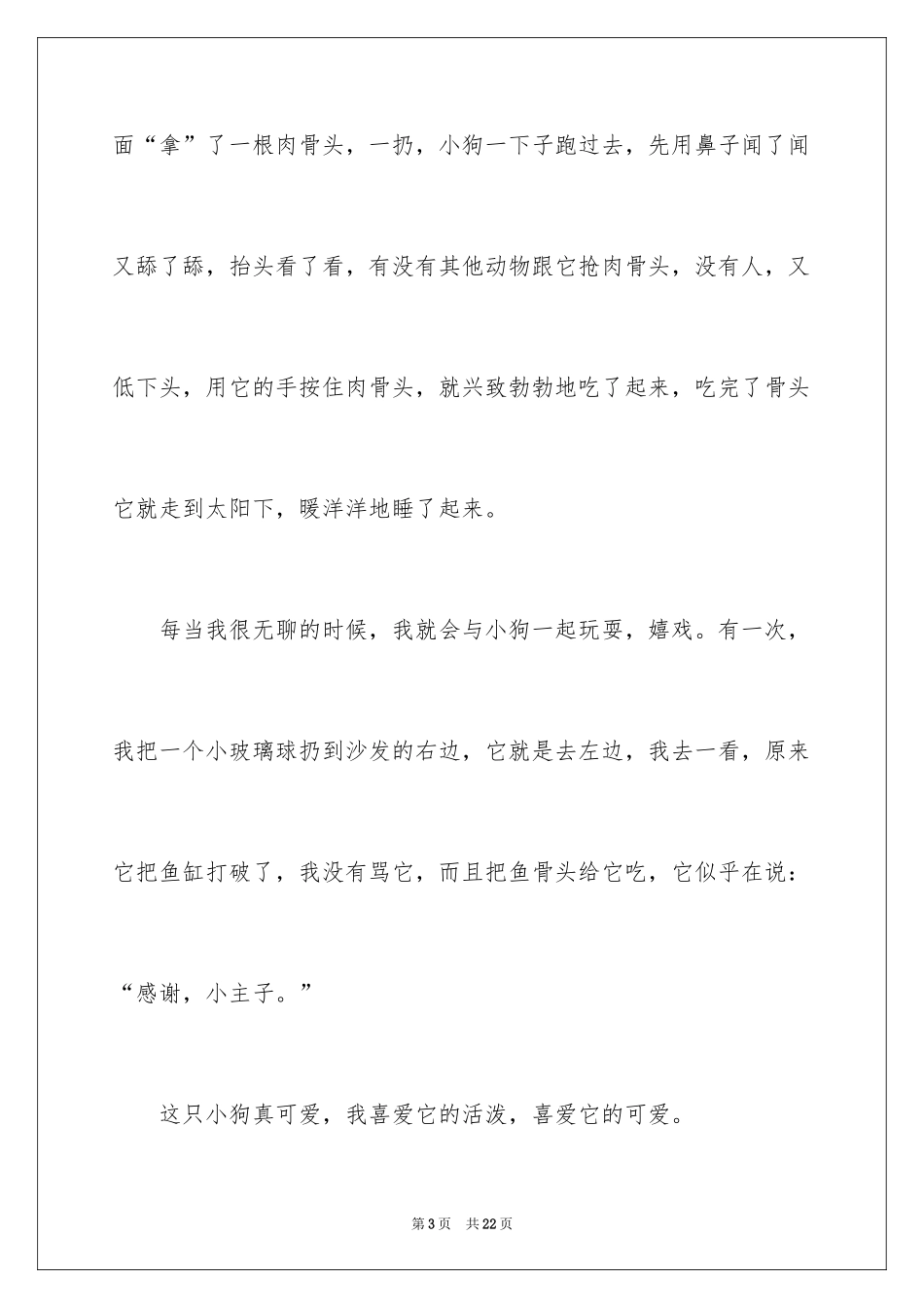 2024可爱的小狗优秀作文_8_第3页