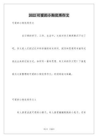 2024可爱的小狗优秀作文_8