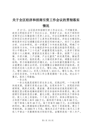 关于全区经济和招商引资工作会议的贯彻落实情况