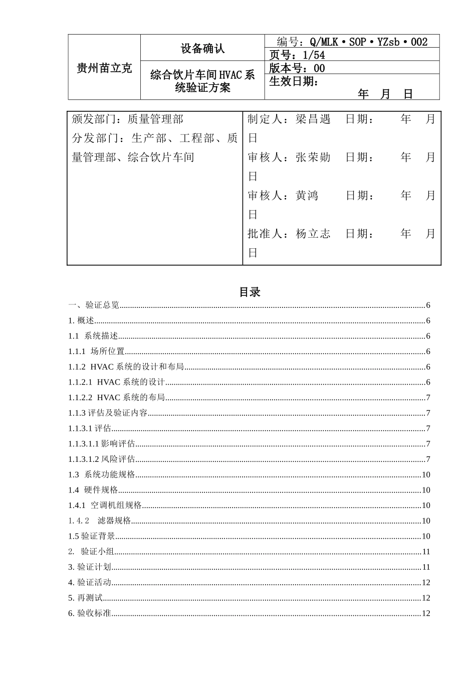 002直接口服饮片车间HVAC系统验证方案(含风险评估有报_第1页