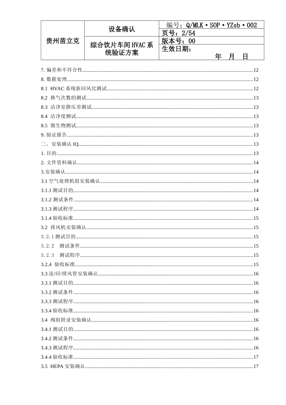 002直接口服饮片车间HVAC系统验证方案(含风险评估有报_第2页