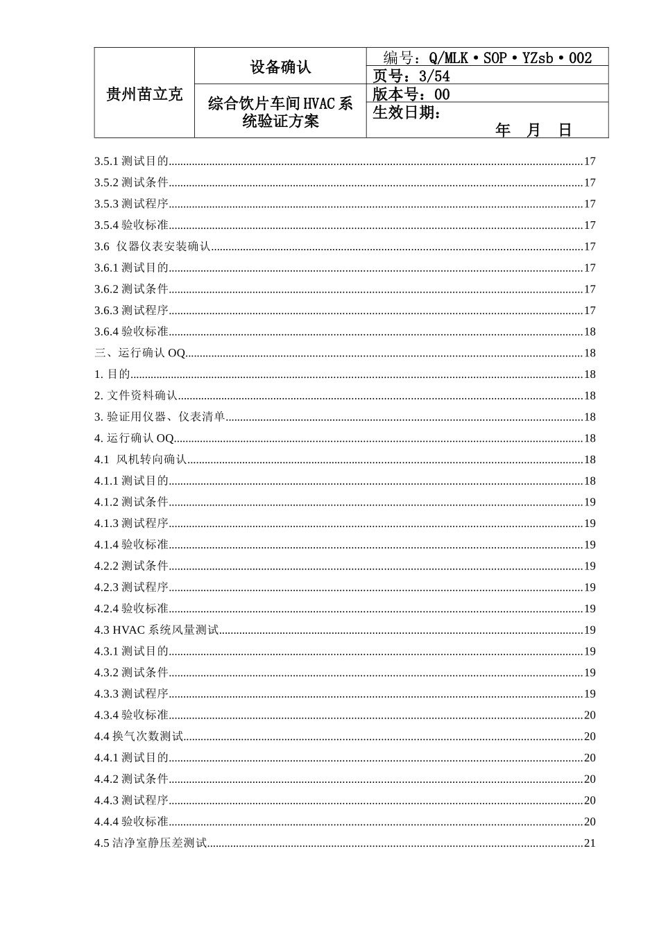 002直接口服饮片车间HVAC系统验证方案(含风险评估有报_第3页