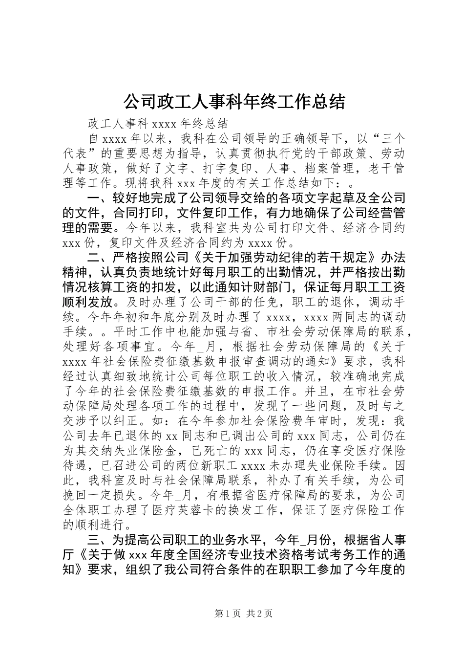 公司政工人事科年终工作总结_第1页