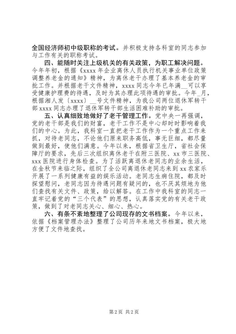 公司政工人事科年终工作总结_第2页