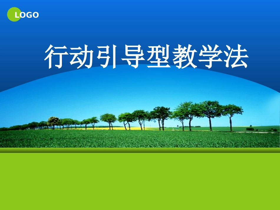 行动导向教学法_第1页