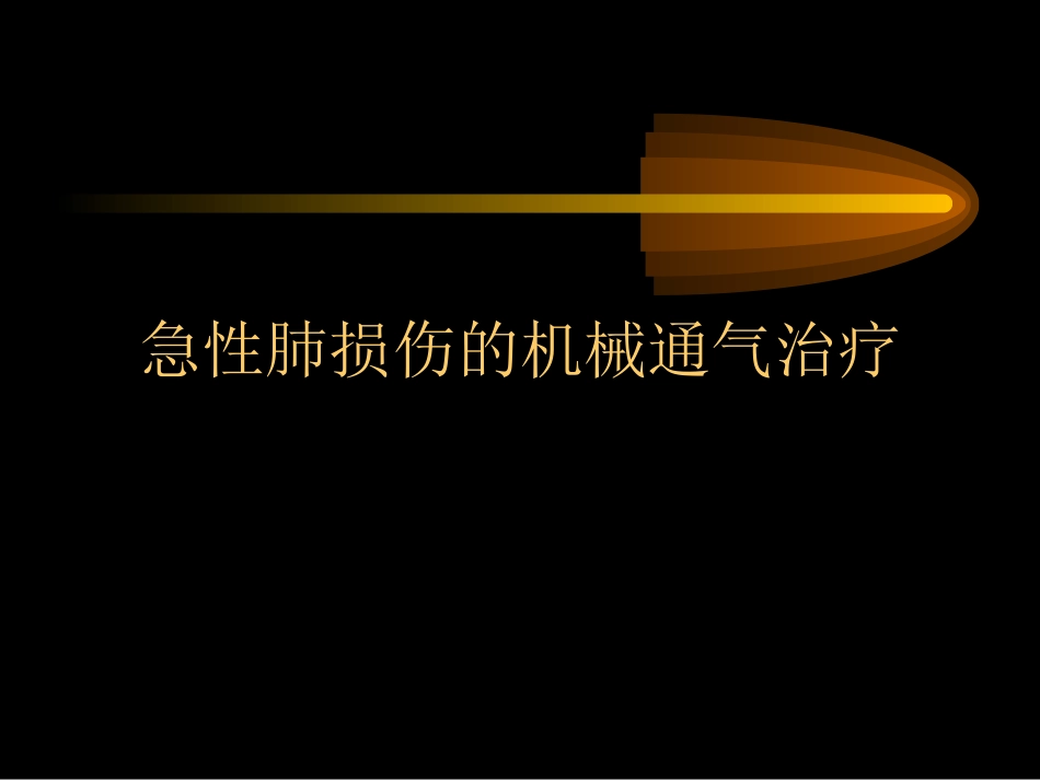 急性肺损伤的机械通气治疗_第1页
