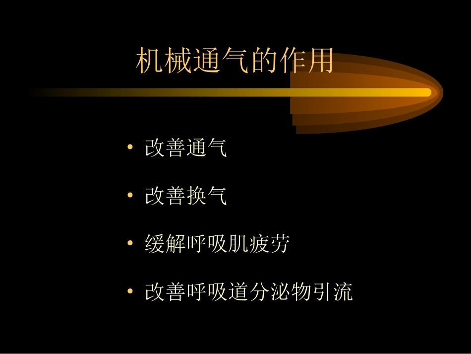 急性肺损伤的机械通气治疗_第2页