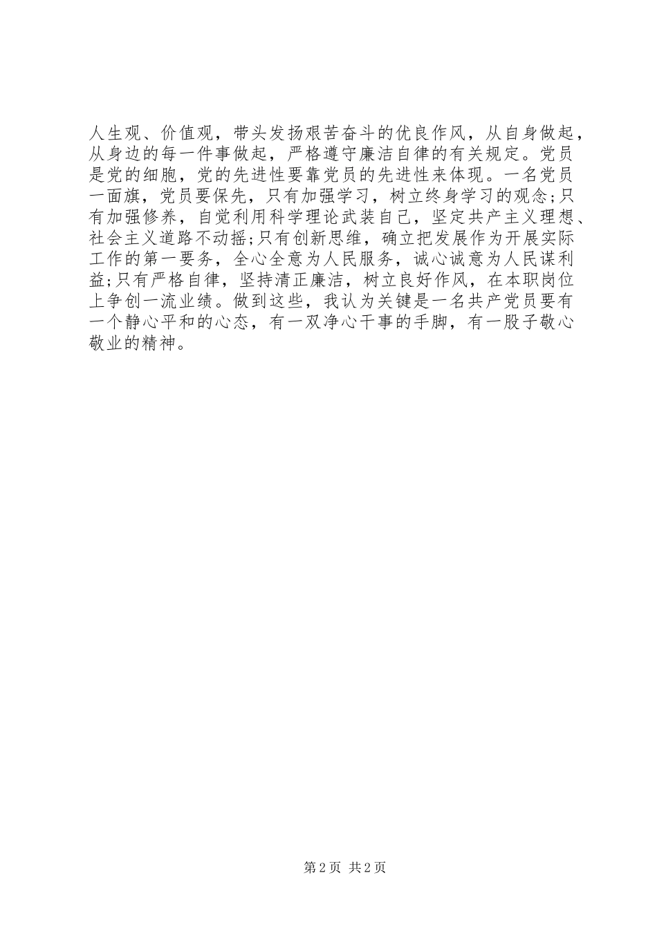 关于参加党员警示教育活动的心得体会_第2页