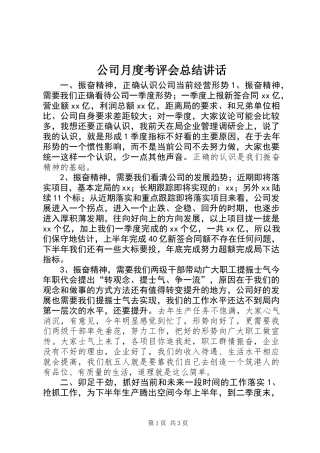 公司月度考评会总结讲话