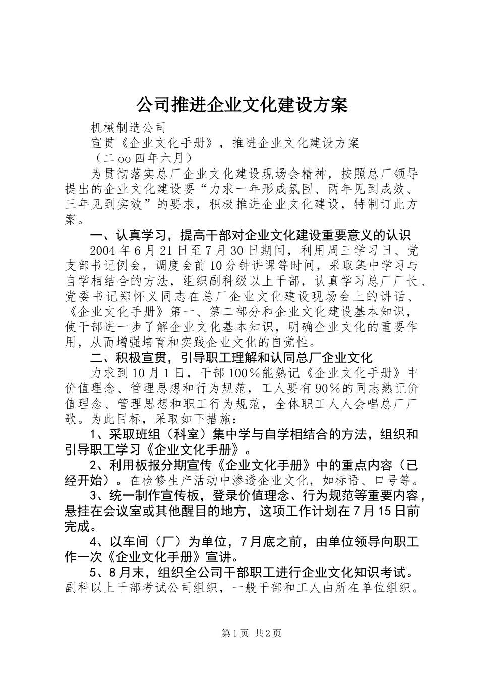 公司推进企业文化建设方案_第1页