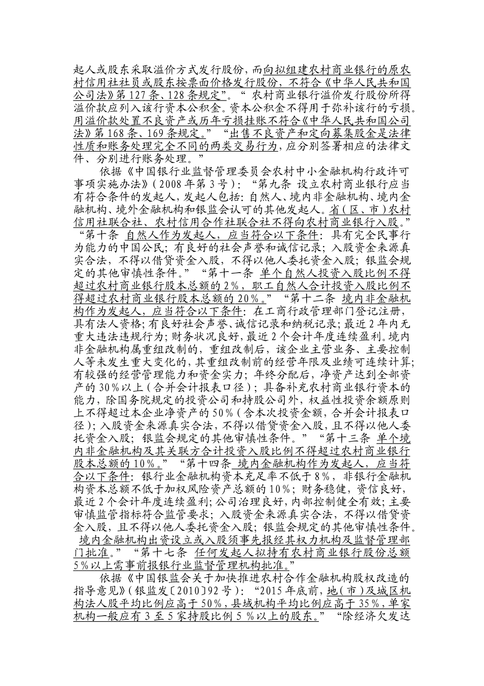 改制农村商业银行的基本条件_第3页