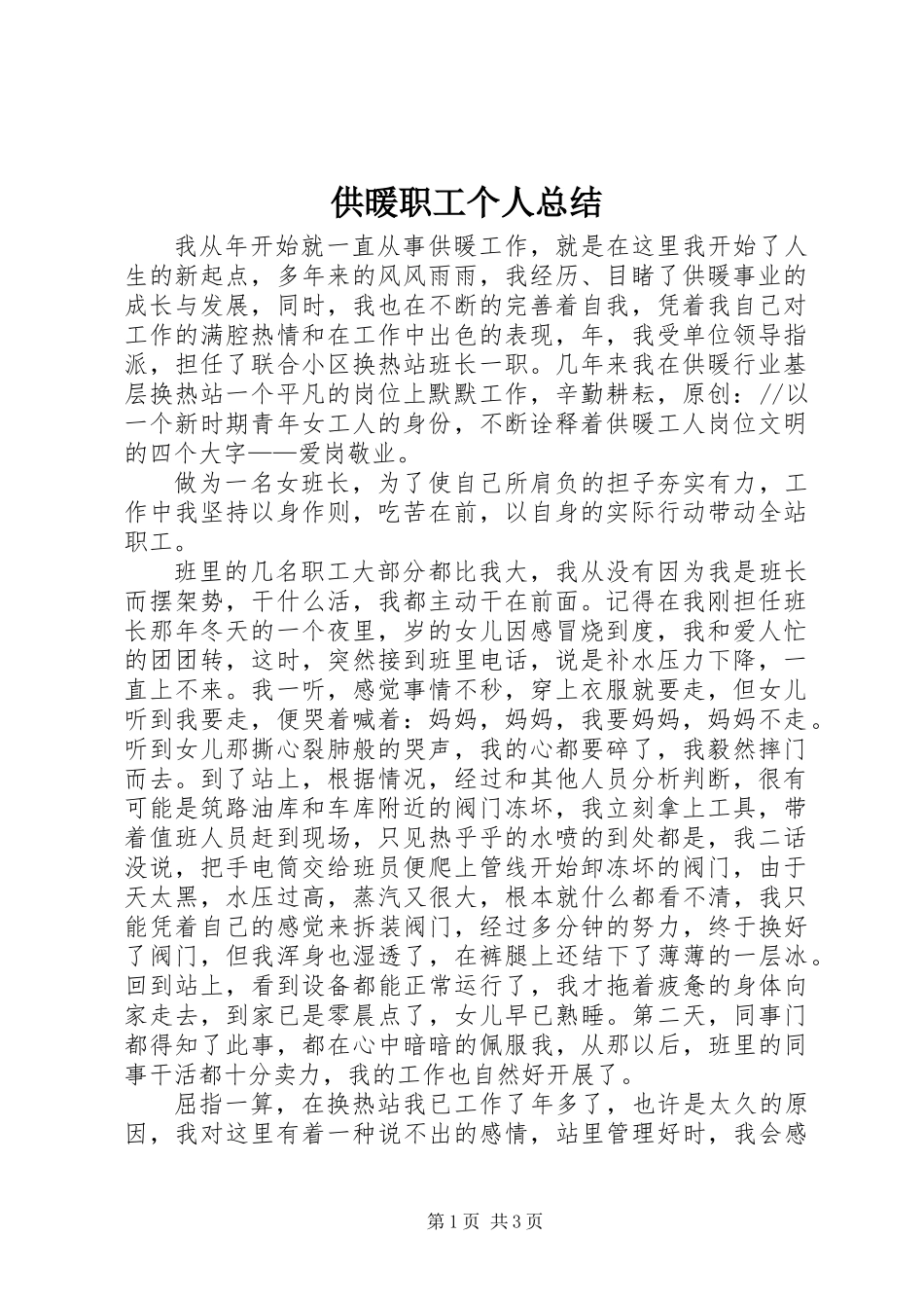 供暖职工个人总结_第1页