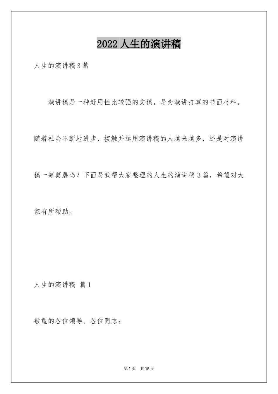 2024人生的演讲稿_28_第1页