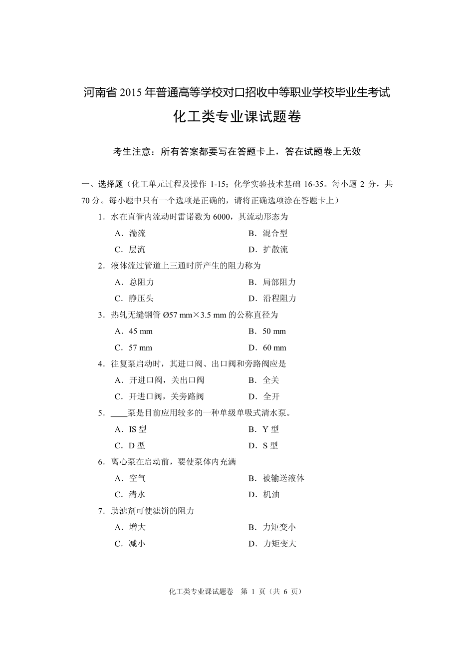 河南2015对口专业课化工类_第1页