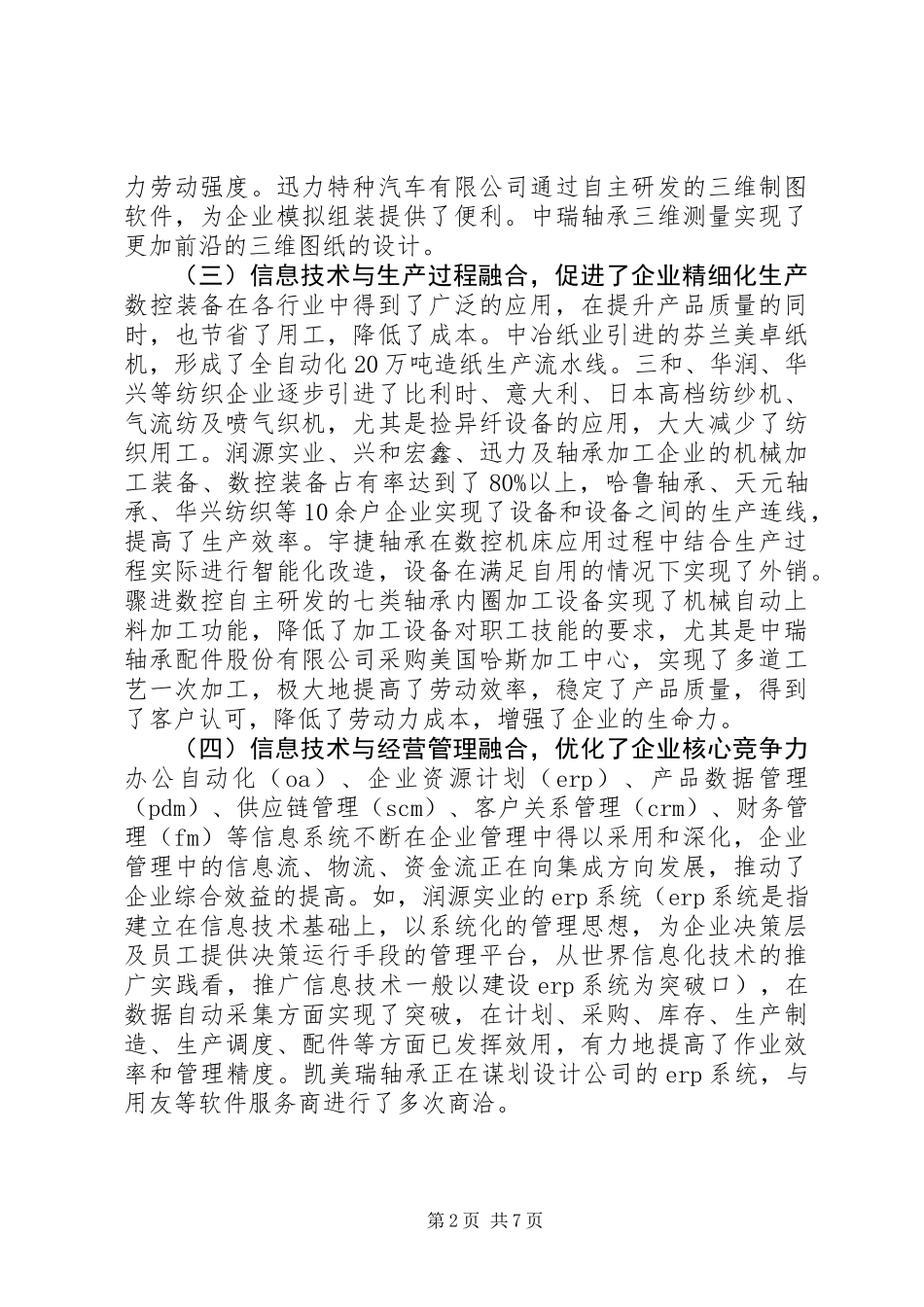 关于工业企业两化融合调研报告_第2页