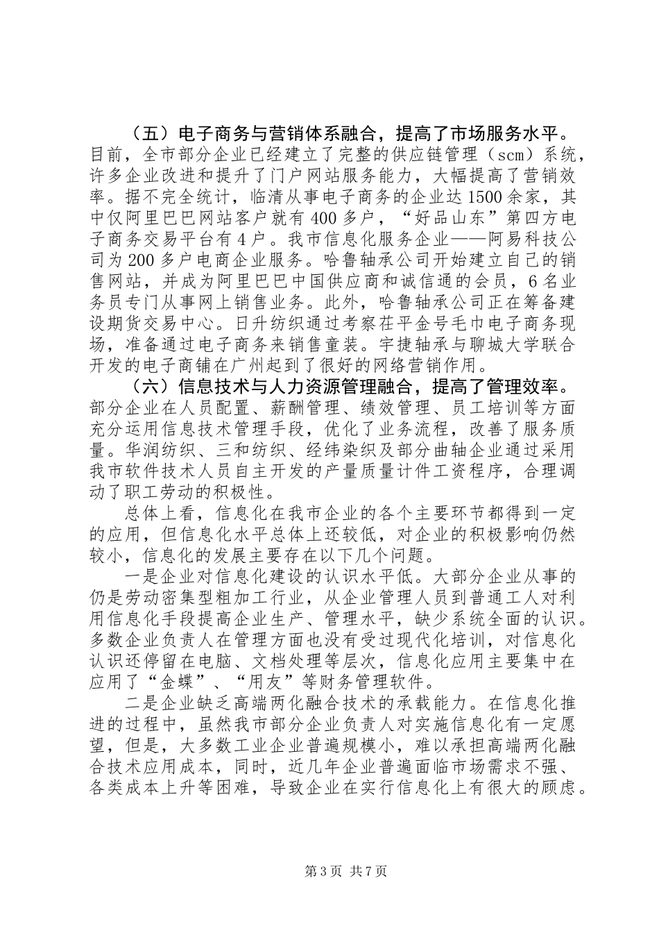 关于工业企业两化融合调研报告_第3页