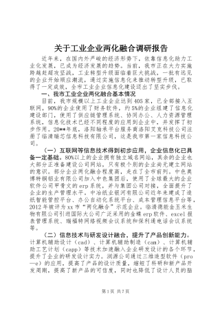 关于工业企业两化融合调研报告
