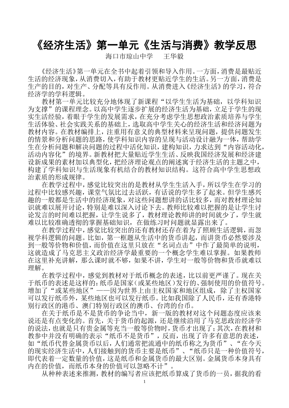 高一经济生活第一单元《生活与消费》教学反思_第1页