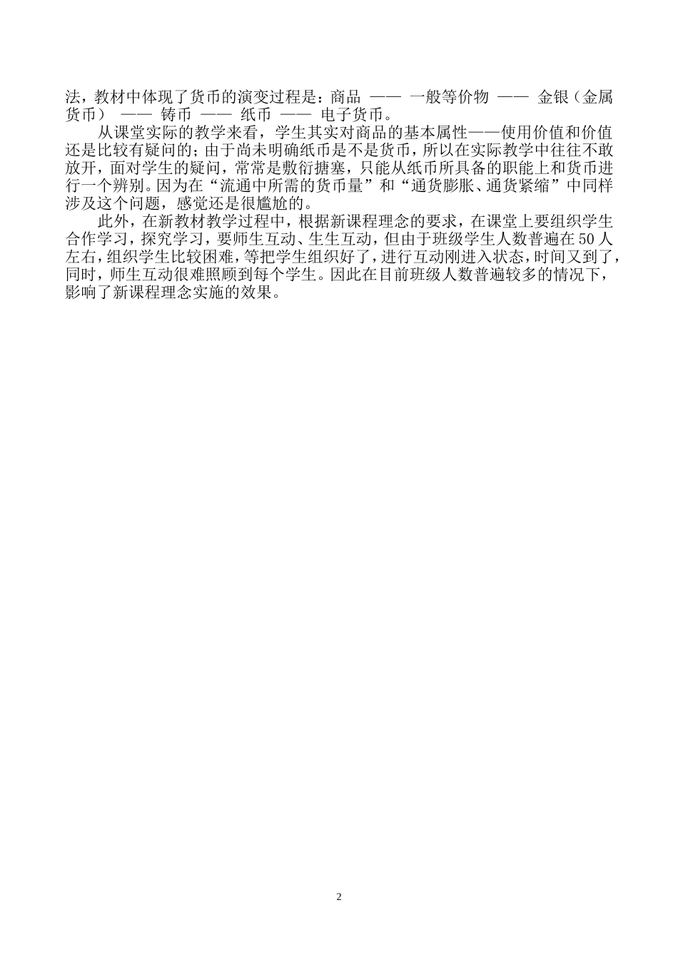 高一经济生活第一单元《生活与消费》教学反思_第2页