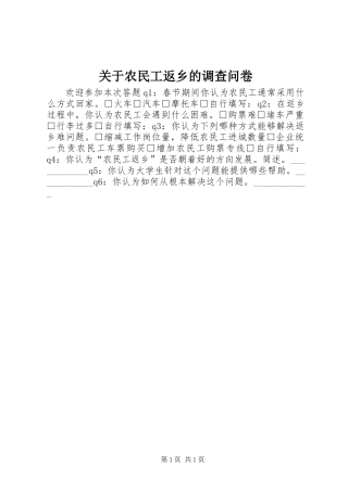 关于农民工返乡的调查问卷