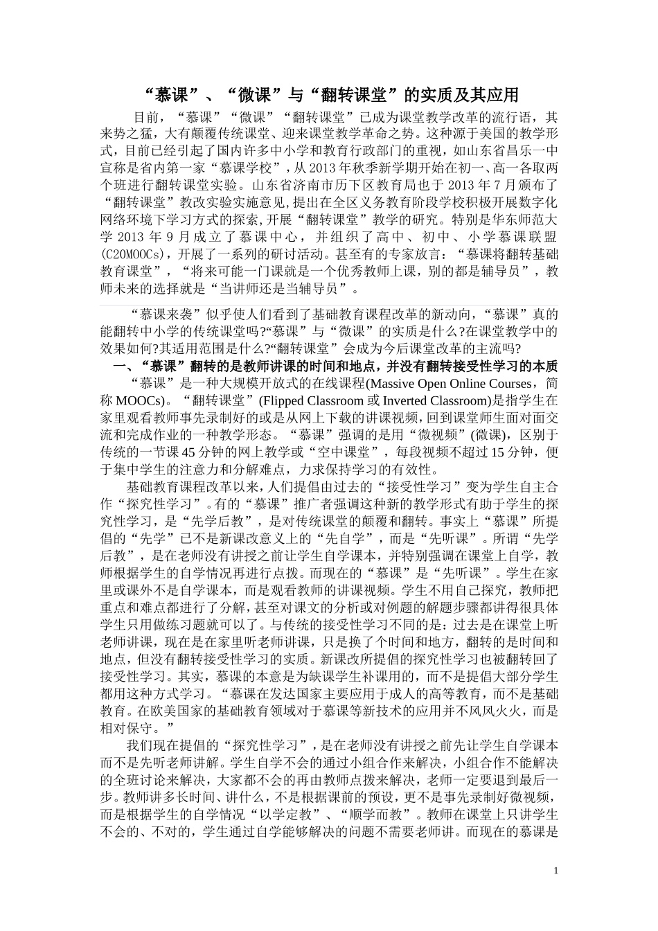 “慕课”、“微课”与“翻转课堂”的实质及其应用 (2)_第1页