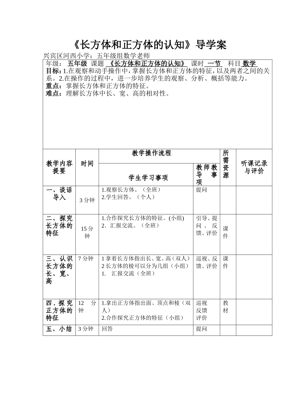 长方体和正方体的认知的导学案_第1页