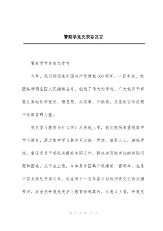 警察学党史表态发言