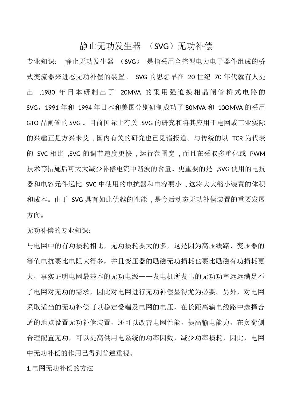 静止无功发生器(SVG)无功补偿_第1页