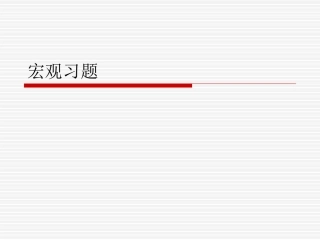 宏观习题(长期模型)