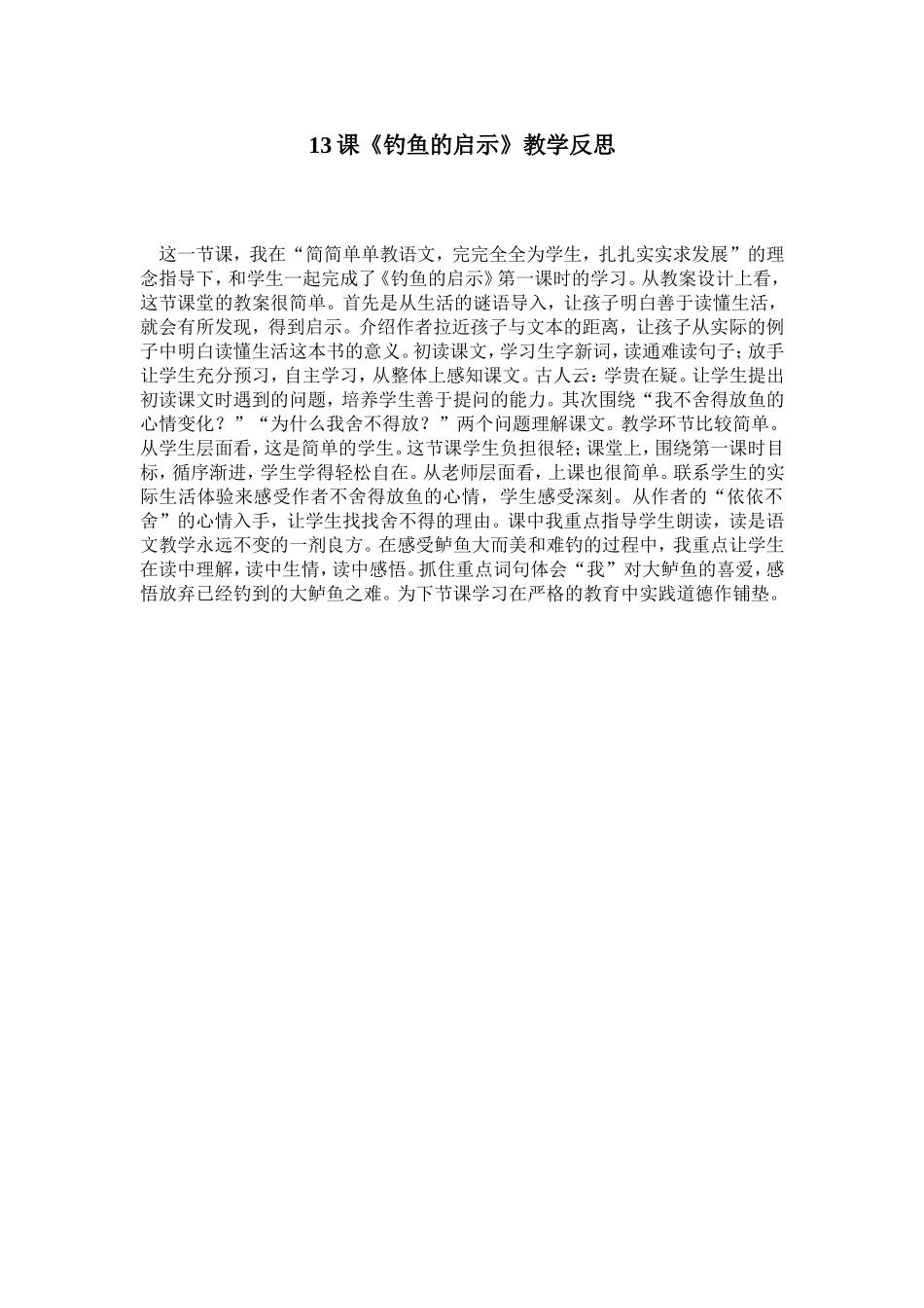 课钓鱼的启示教学反思_第1页